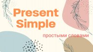 Present Simple простыми словами о простом настоящем времени.
