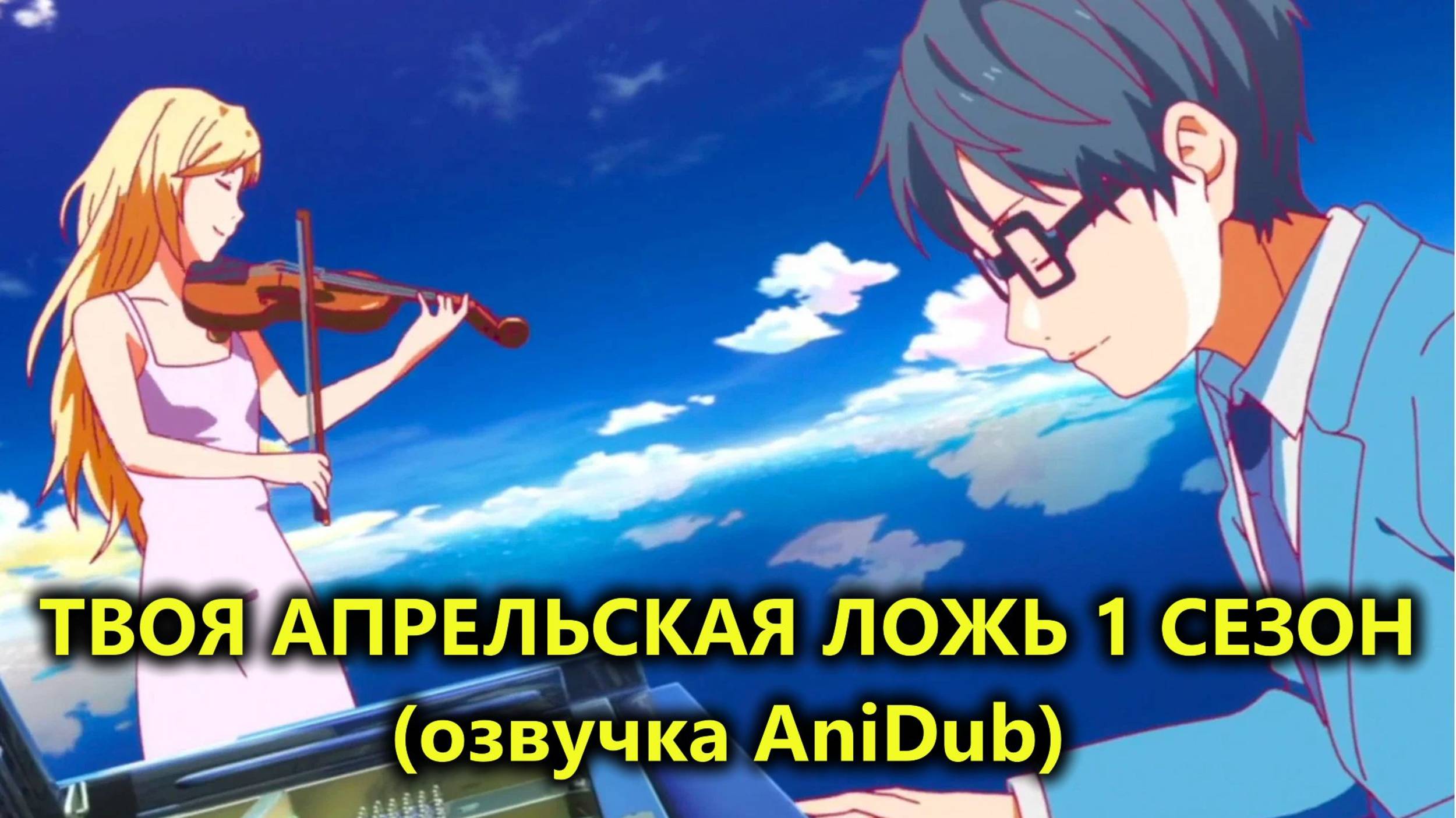 Твоя апрельская ложь аниме 1 сезон 18 серия "Единение сердец" (озвучка AniDub)