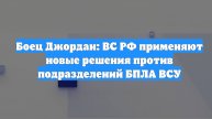 Боец Джордан: ВС РФ применяют новые решения против подразделений БПЛА ВСУ