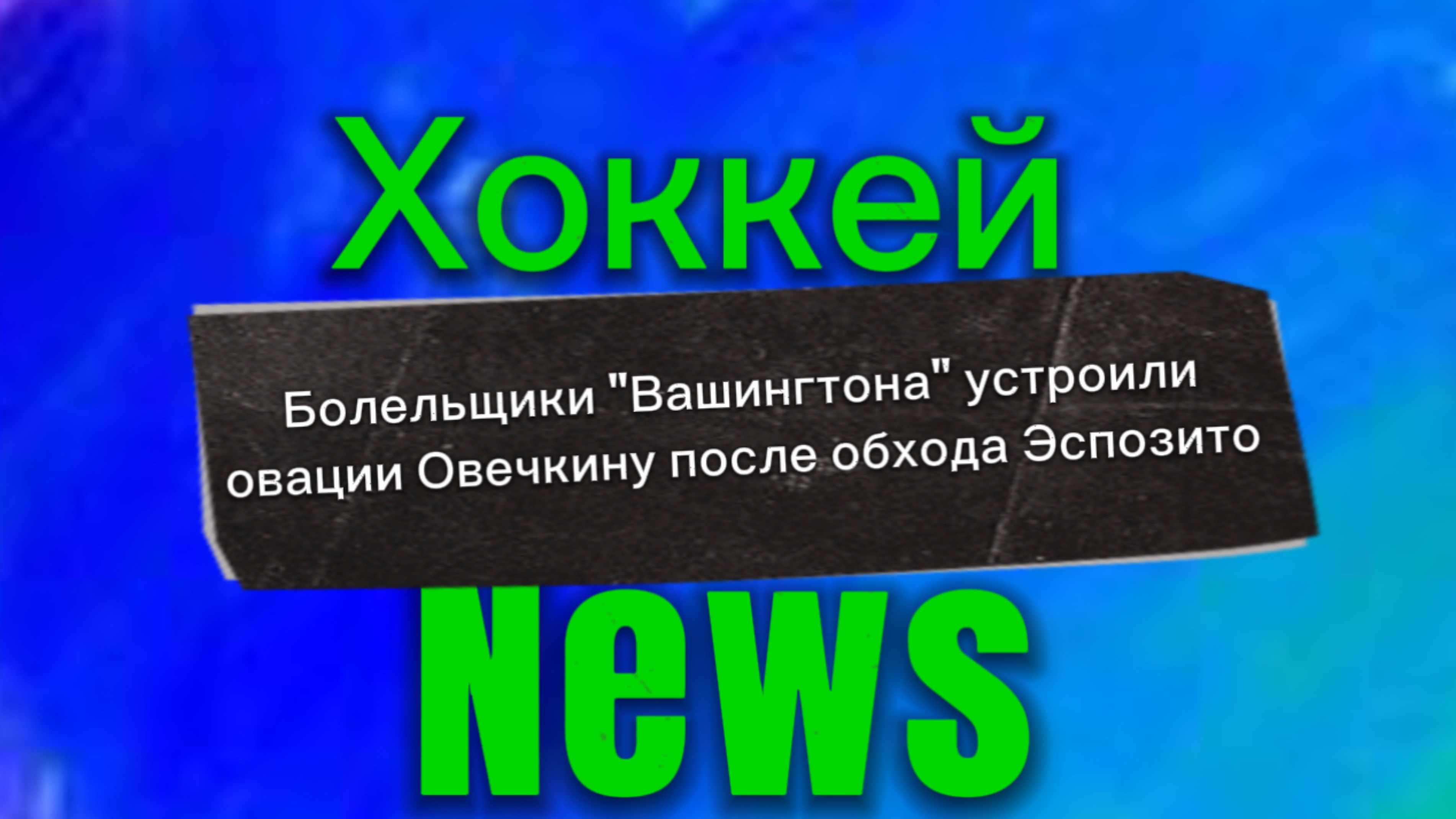 ✅Болельщики "Вашингтона" устроили овации Овечкину после обхода Эспозито✅