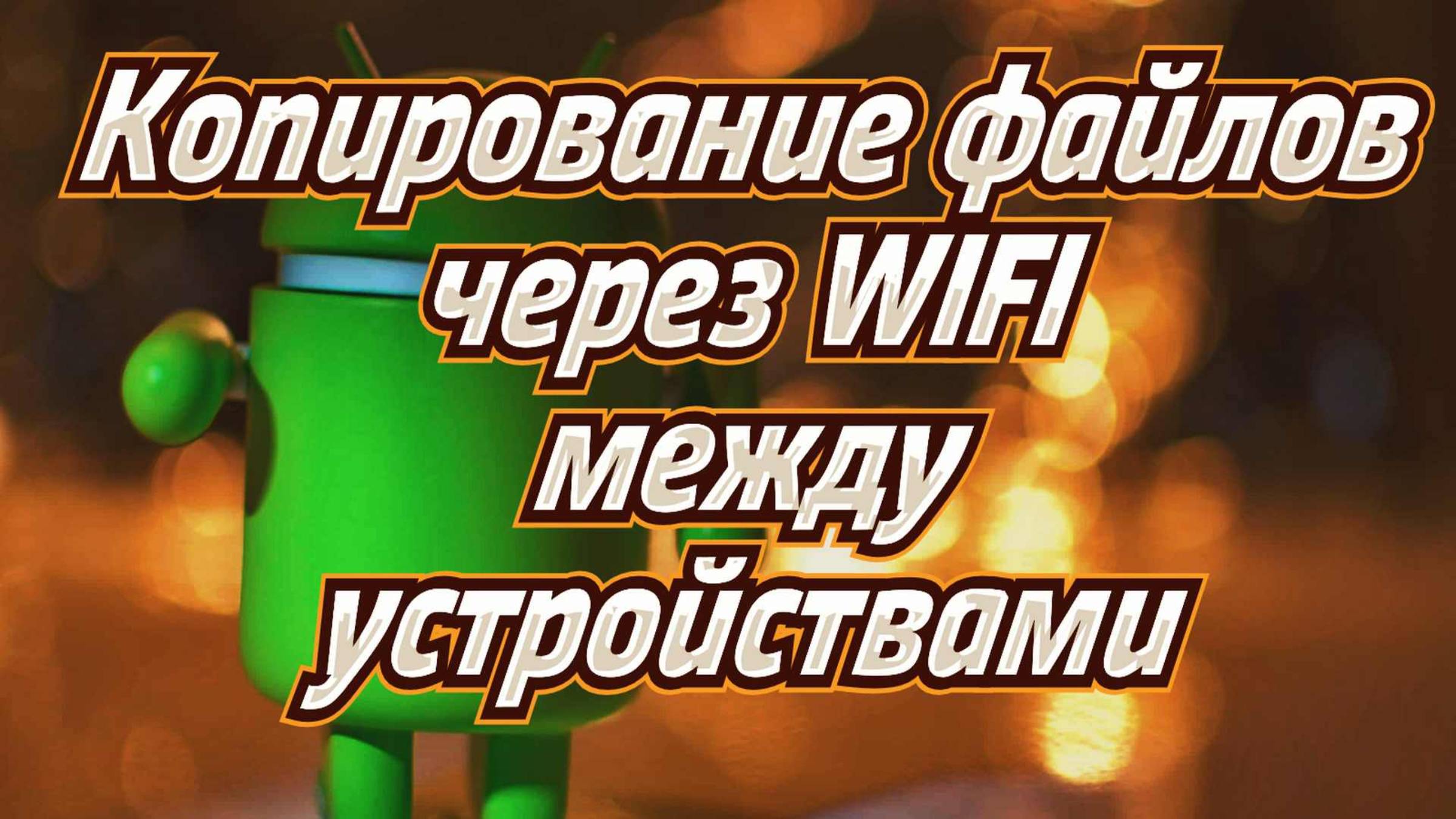 Копирование через WiFi между любыми устройствами.