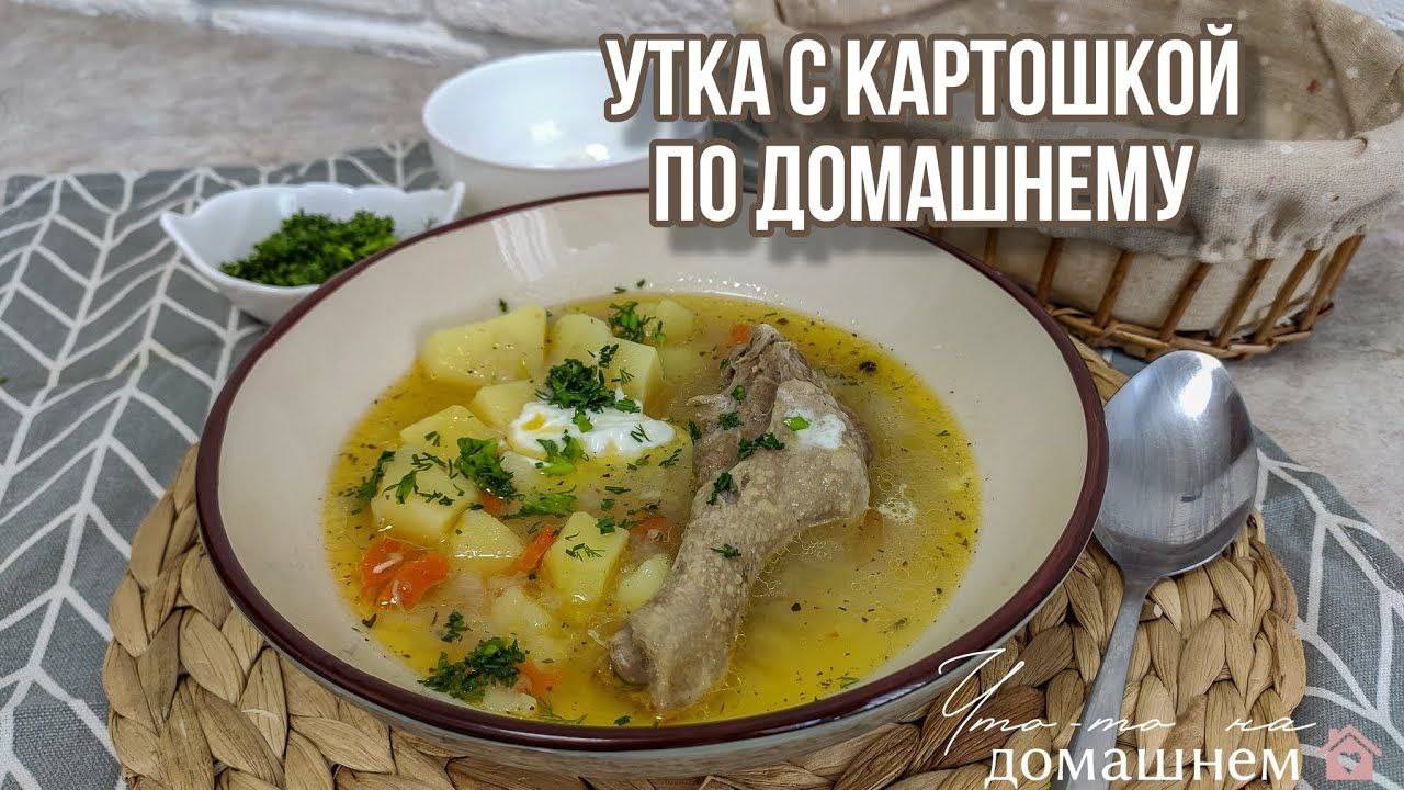 УТКА С КАРТОШКОЙ ПО ДОМАШНЕМУ 🔥 ВКУСНЫЙ УЖИН. РЕЦЕПТ УТОЧКИ!