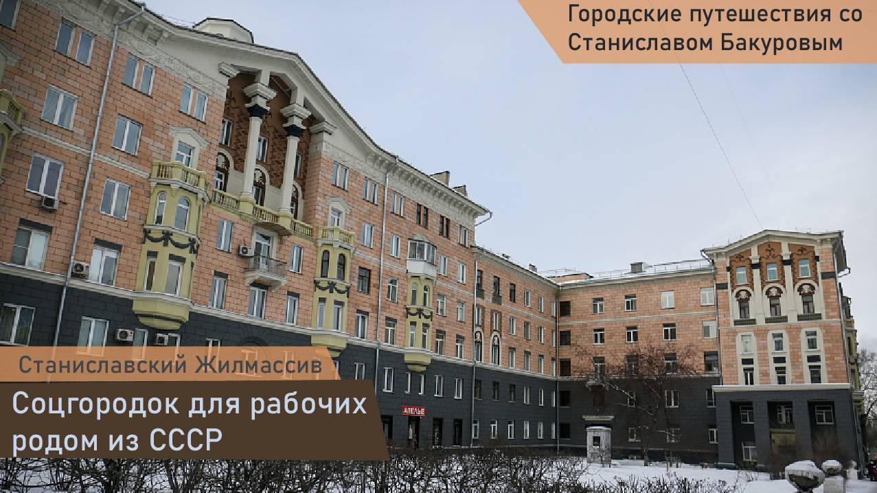 Станиславский жилмассив Новосибирска. Соцгородок для рабочих родом из СССР
