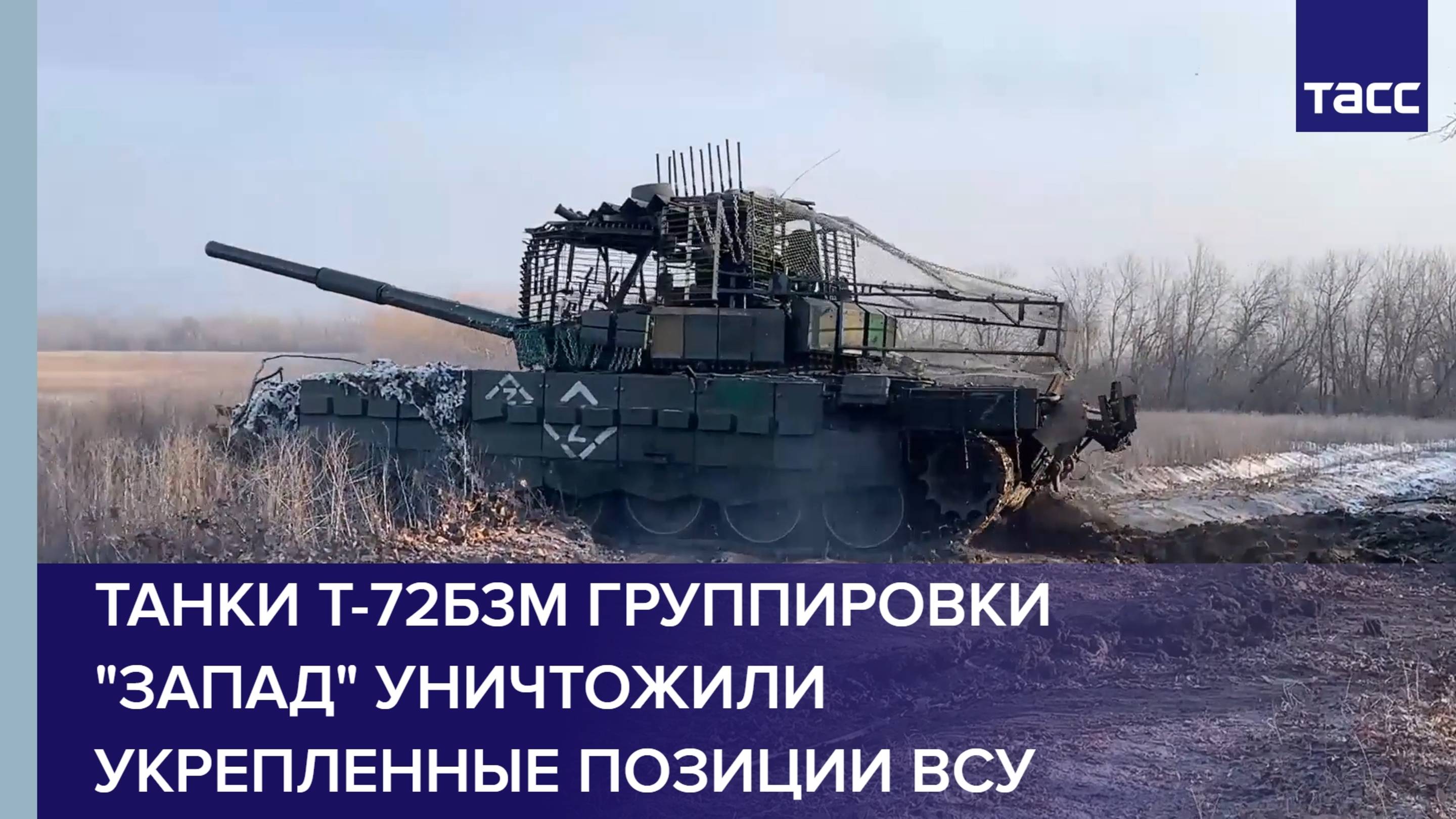 Экипажи танков Т-72Б3М группировки "Запад" уничтожили укрепленные позиции ВСУ
