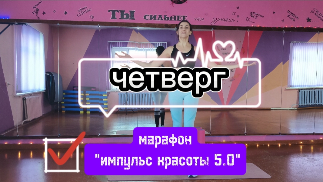 Четверг - пора прокачать ножки😉