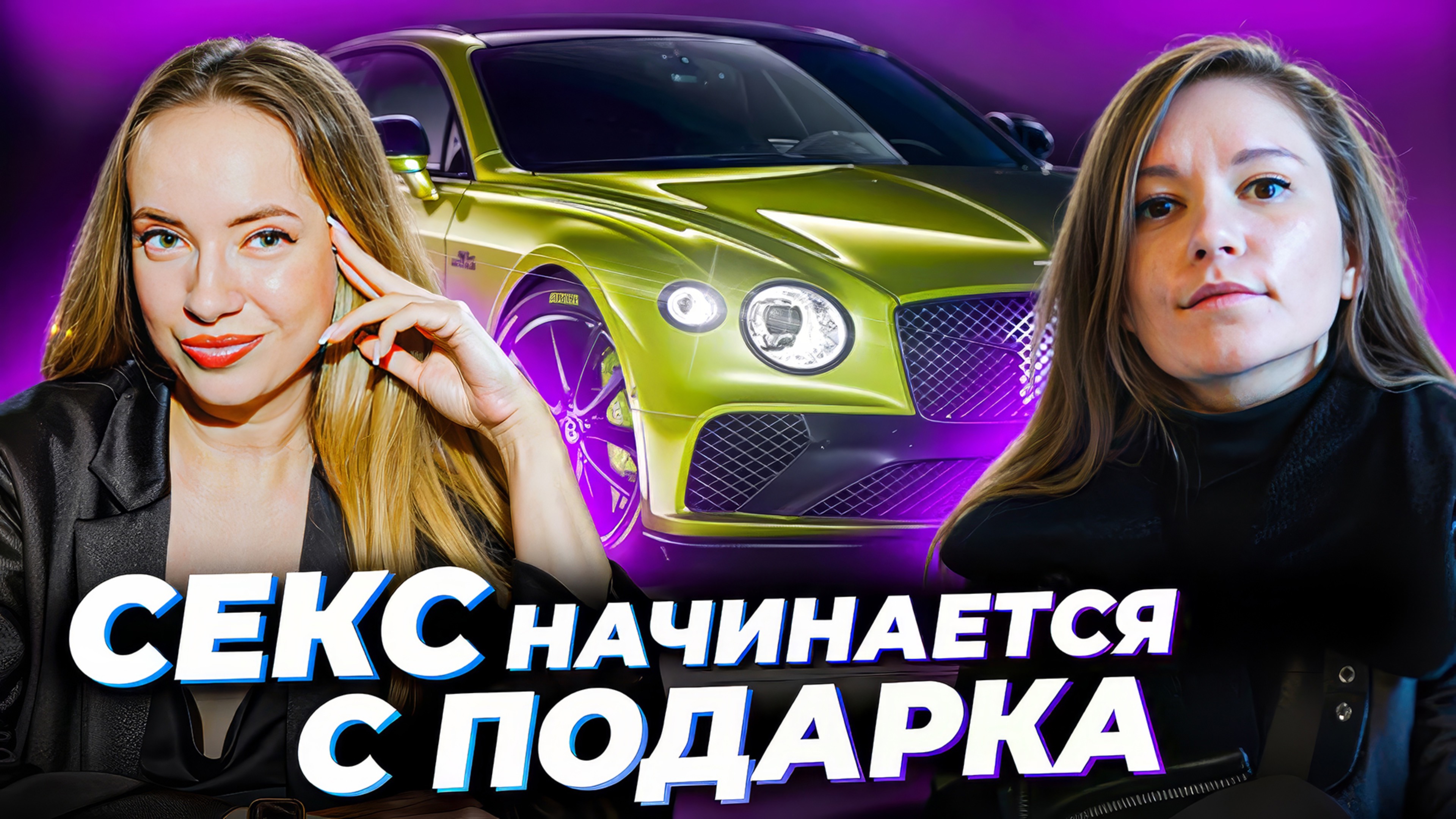 ХОЧУ BENTLEY: Как получать ПОДАРКИ МЕЧТЫ от мужчины?  ИДЕАЛЬНЫЙ МУЖЧИНА делает ЭТО! Главные секреты