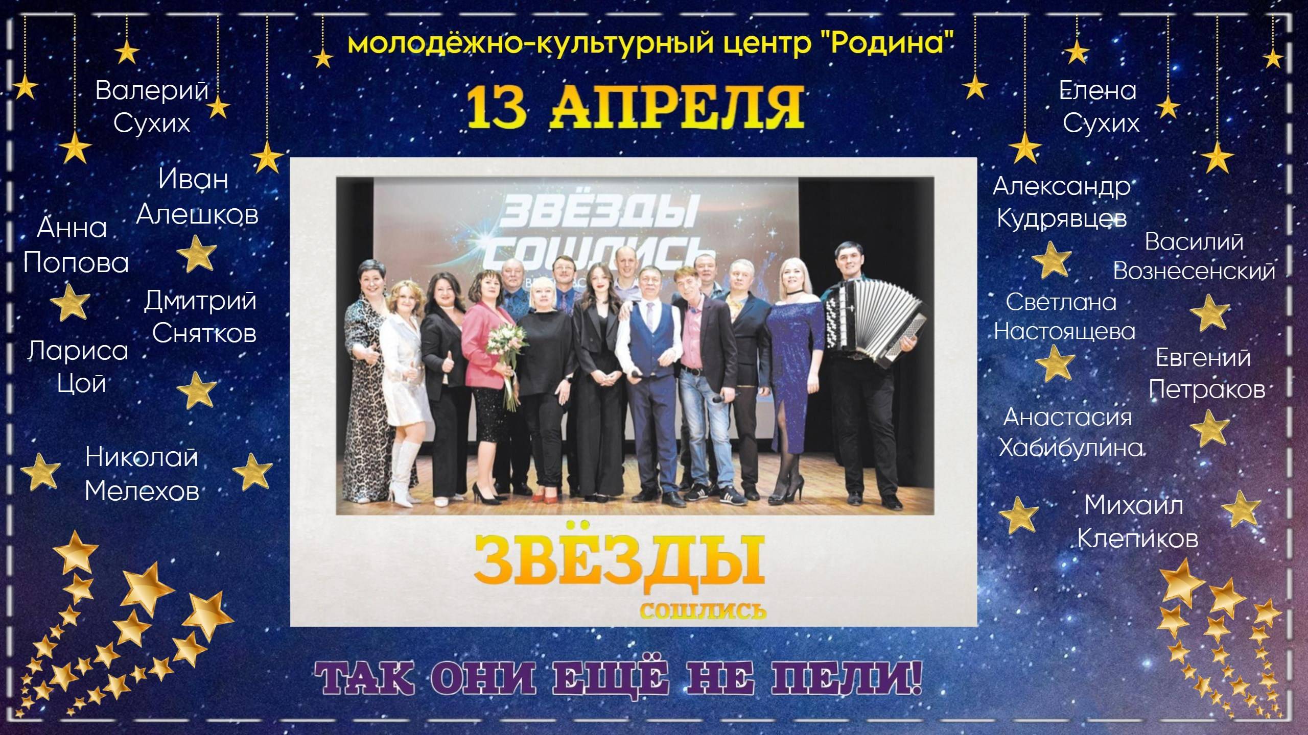 г.Коряжма | ЗВЁЗДЫ СОШЛИСЬ | 13.04.2024 год