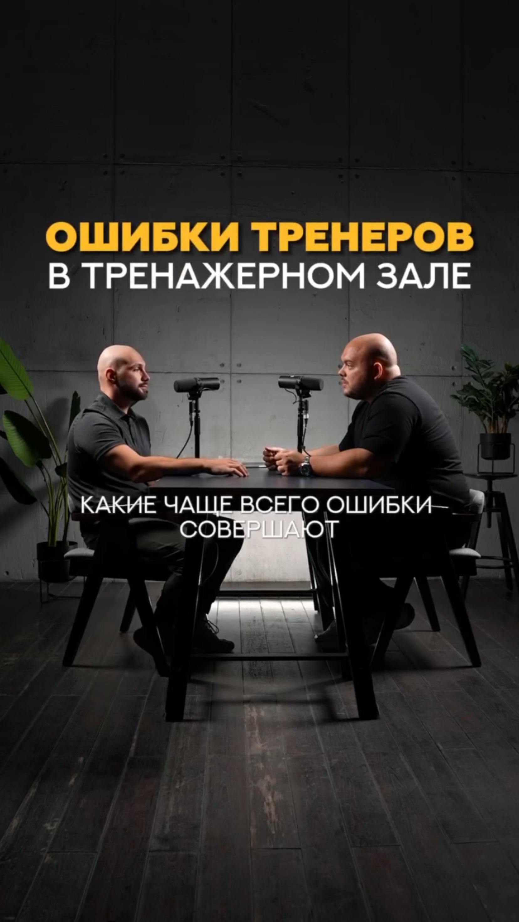 Ошибки тренеров в тренажерном зале #shorts #тренер #фитнесклуб #тренажерныйзал #тренировка