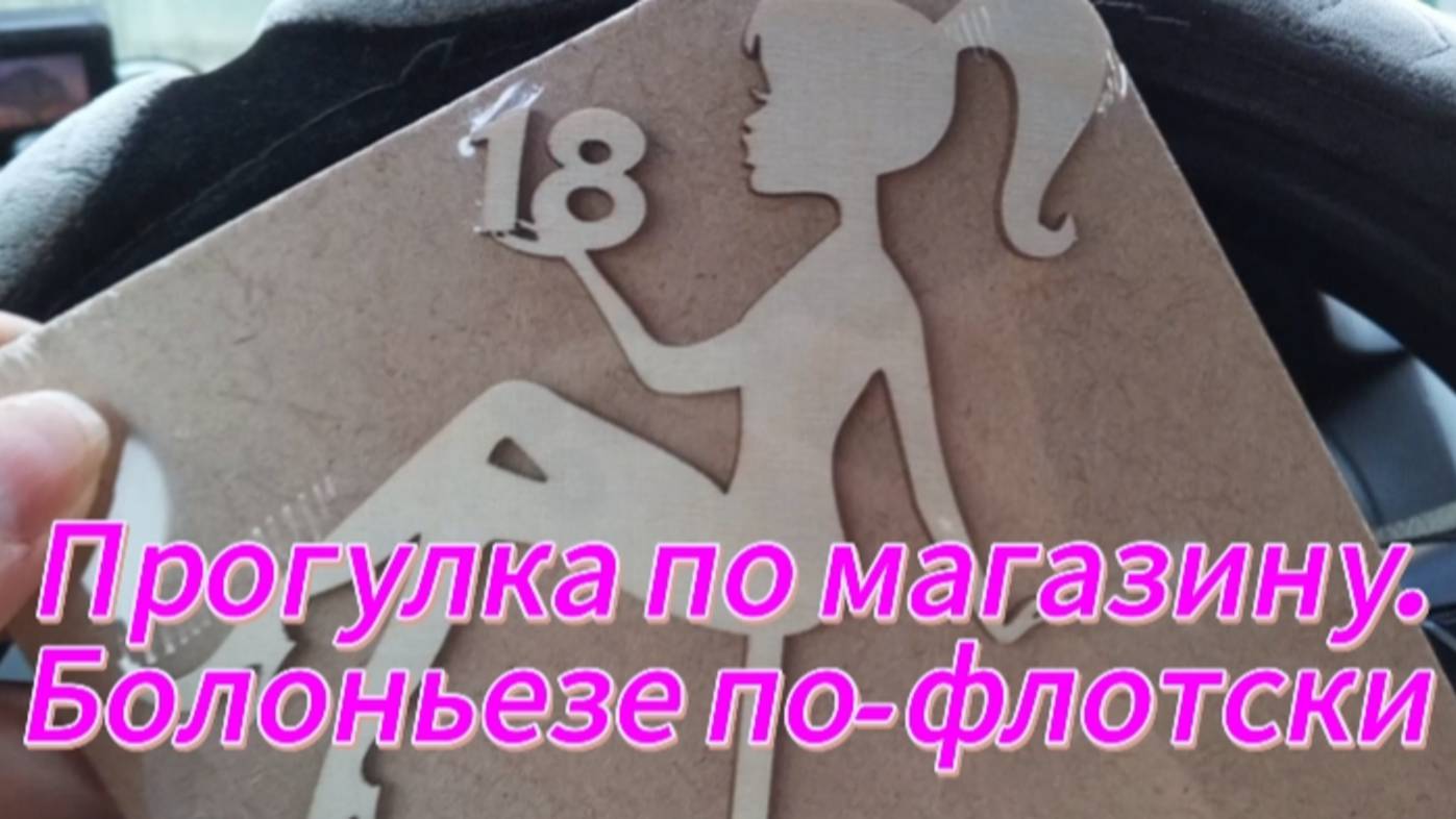 Прогулка по магазину. Болоньезе по-флотски