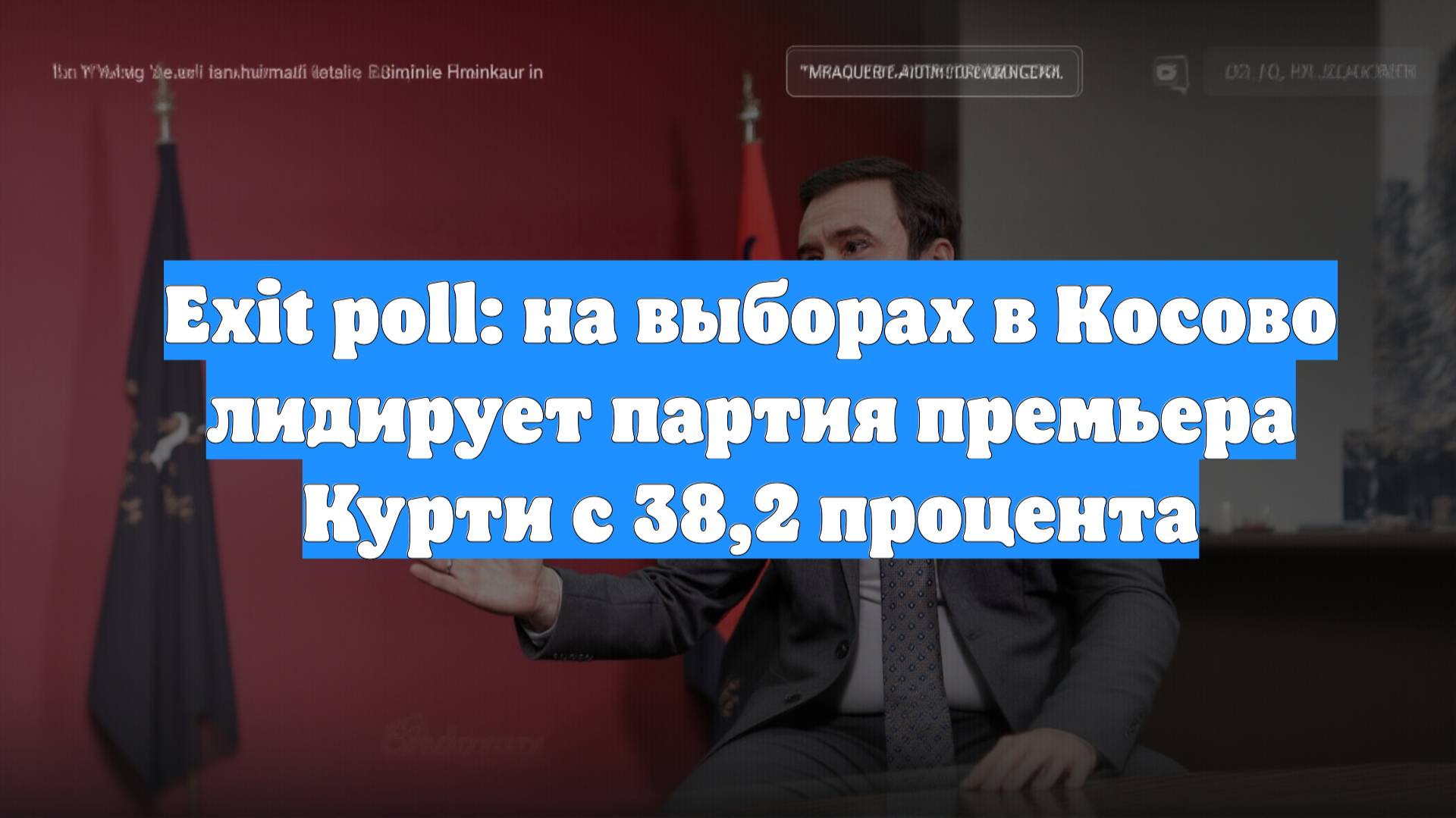 Exit poll: на выборах в Косово лидирует партия премьера Курти с 38,2 процента