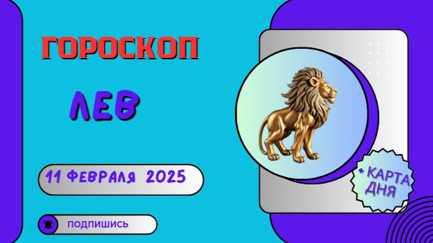 ♌ Лев – Гороскоп на сегодня 11 февраля 2025: ваш день, ваши правила!