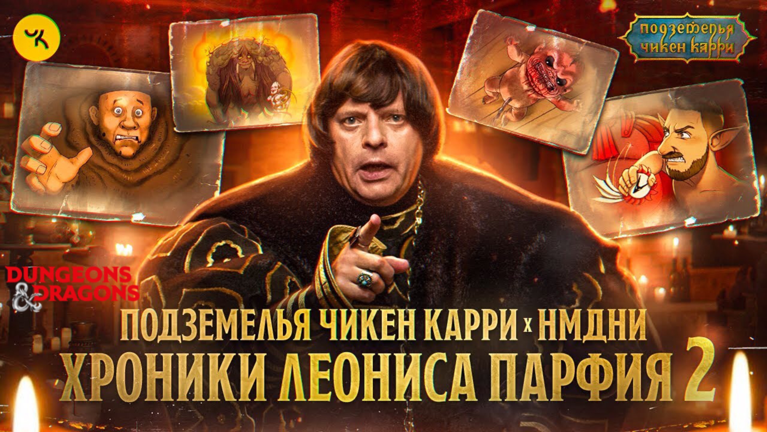 📹 ПЧК х НМДНИ: Хроники Леониса Парфия #2 / Выпуски 10-20