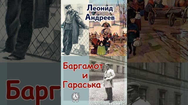 Баргамот и Гараська. Рассказ Леонида Андреева. Краткий пересказ.