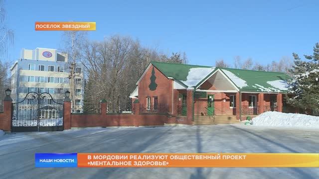 В Мордовии реализуют общественный проект «Ментальное здоровье»