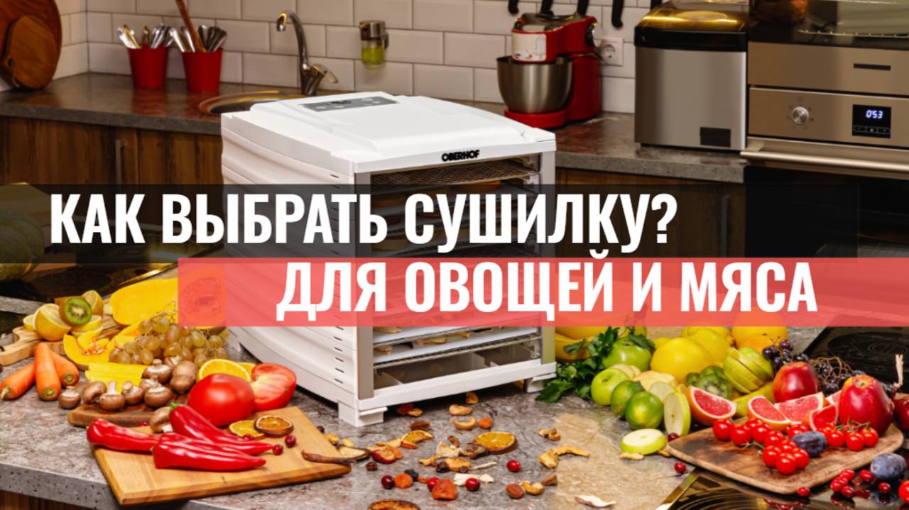 Как выбрать сушилку? ТОП-5 лучших моделей для мяса и овощей в 2025 году!