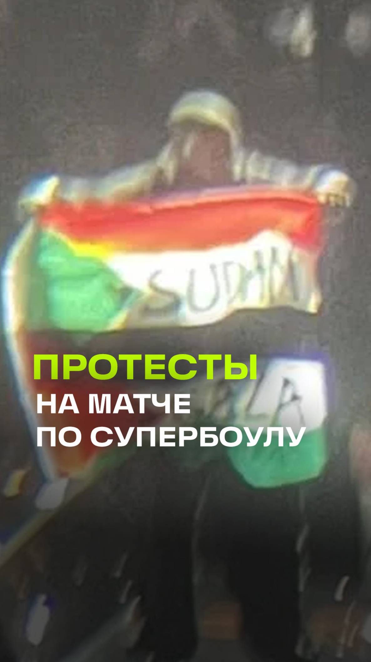 На матче по Супербоулу с Трампом не обошлось без протестов