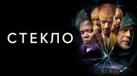 Стекло / Glass (2019)