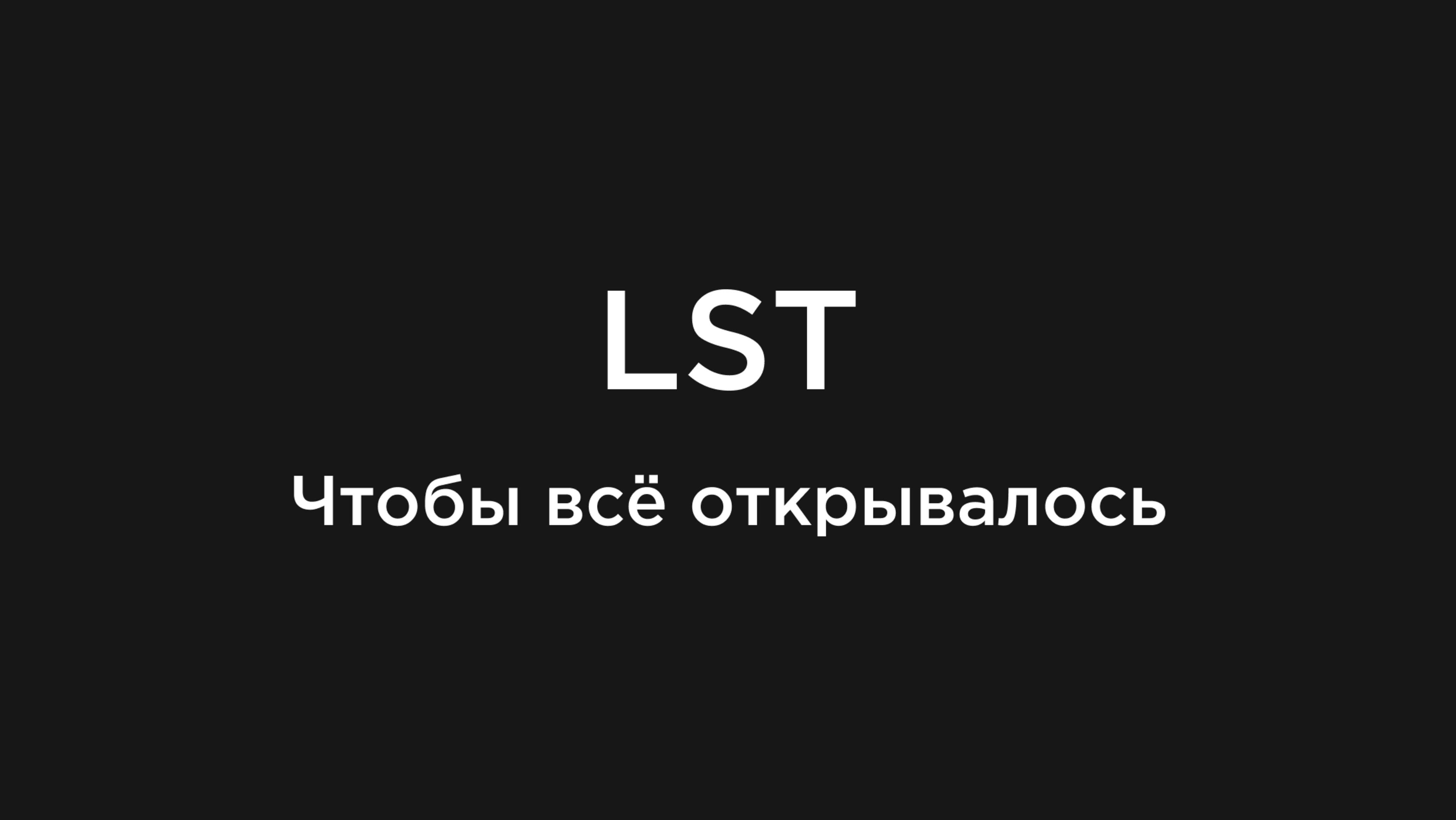 LST. Чтоб все открывалось