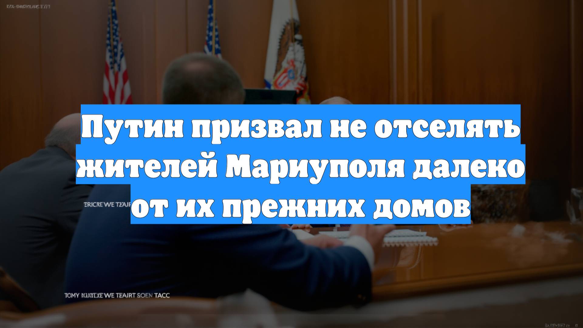 Путин призвал не отселять жителей Мариуполя далеко от их прежних домов