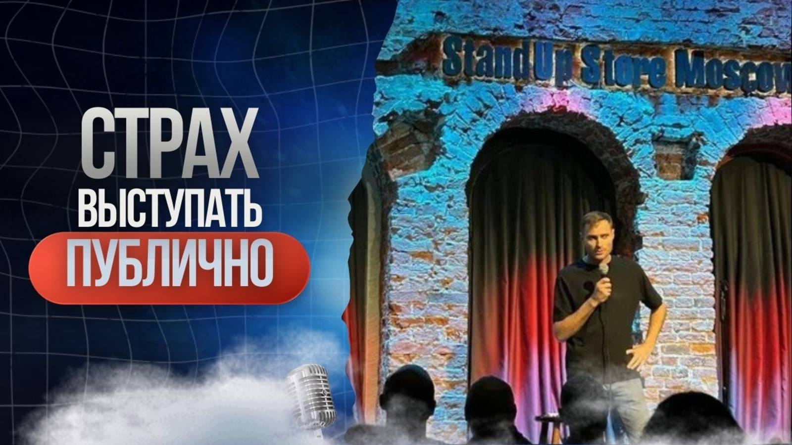 Как стать уверенным во время выступлений