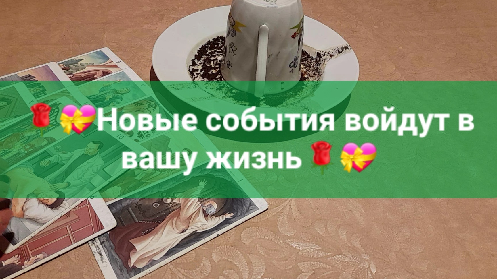 🌹💝Новые события в вашей жизни🌹💝