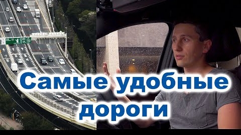 Дороги в Японии: 8 долларов за 30 минут из Токио в Иокогаму
