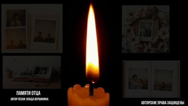 ПАМЯТИ ВСЕХ УШЕДШИХ В МИР ИНОЙ ОТЦОВ ПОСВЯЩАЕТСЯ...