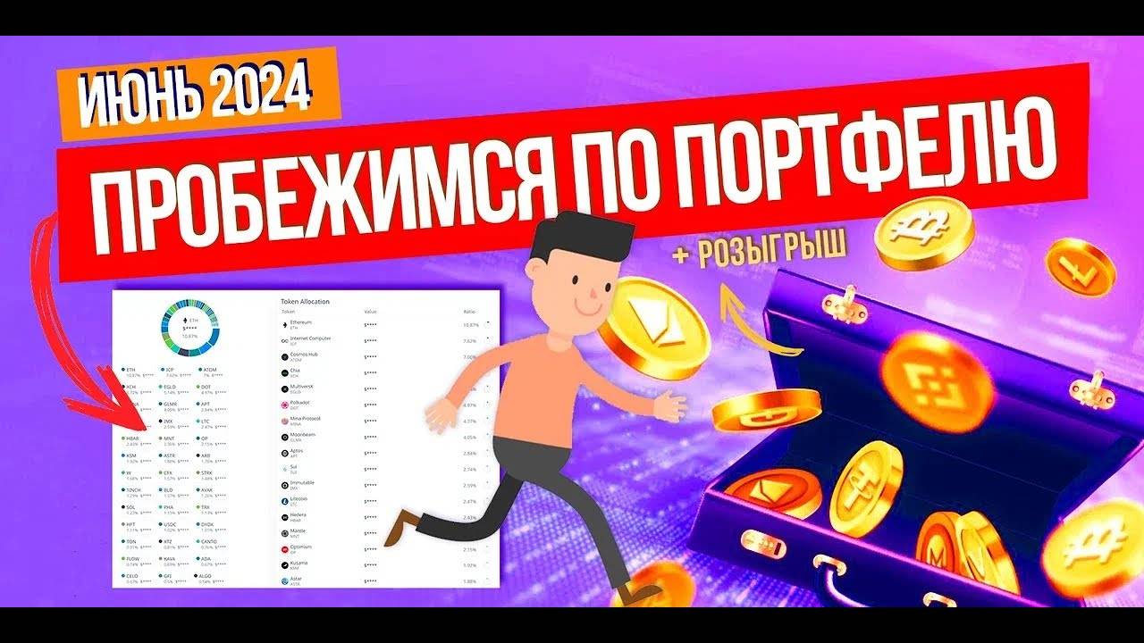 ПРОБЕЖИМСЯ ПО ПОРТФЕЛЮ! Июньский обзор моего криптопортфеля. Портфель заполнен на 99%!