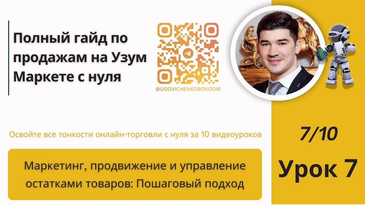 Маркетинг, продвижение и управление остатками товаров: Пошаговый подход, Урок 7