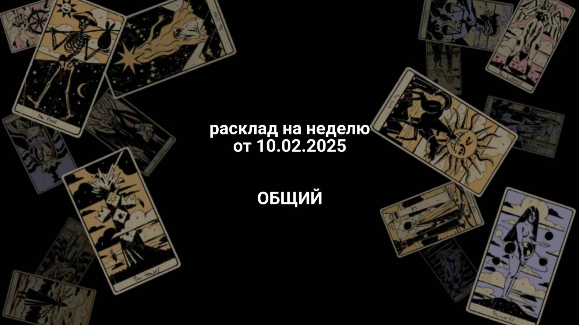 Расклад еженедельный общий 10.02.2025