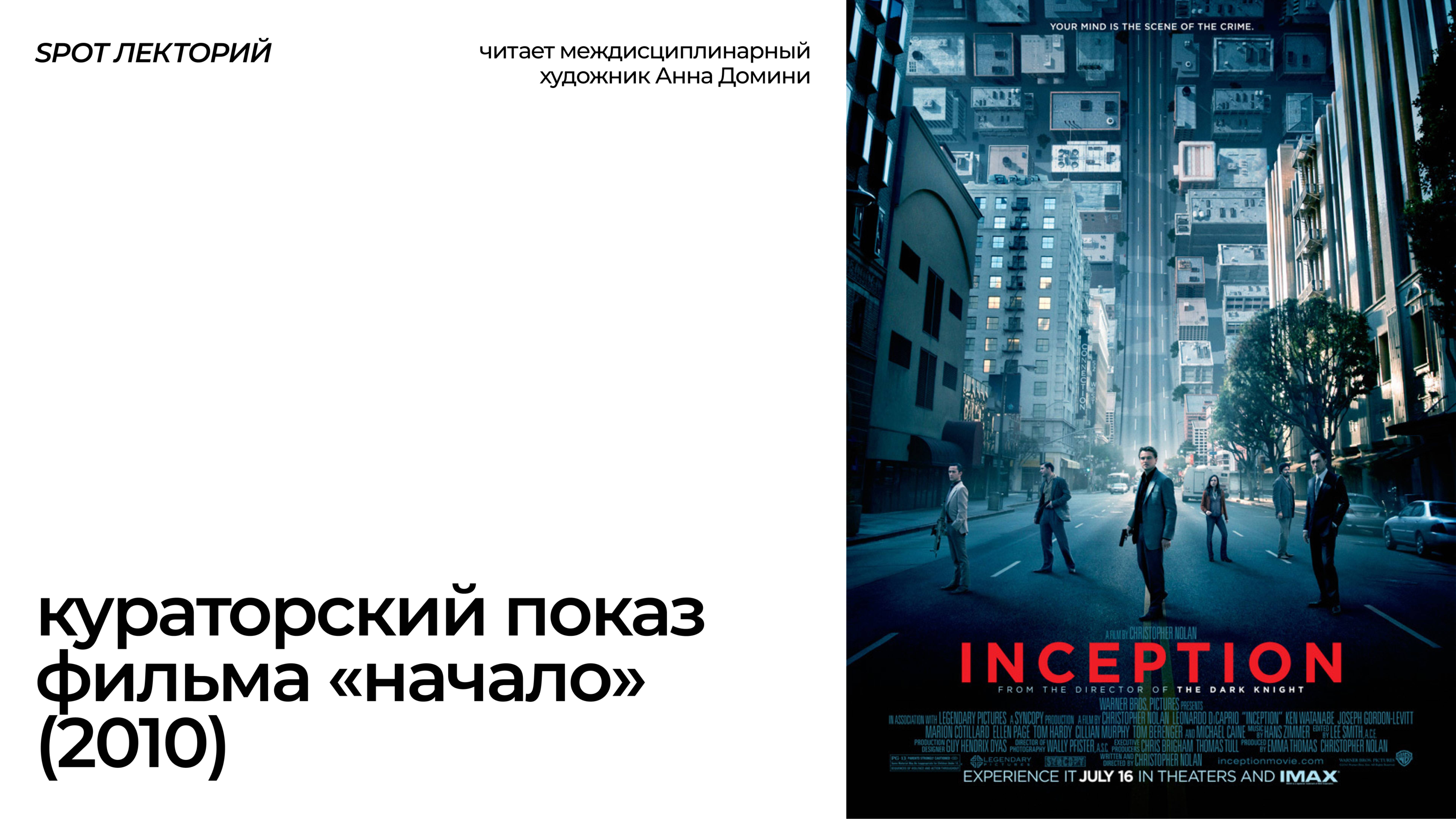 Кураторский показ фильма «Начало» (2010) от Анны Домини | 08.02.2025