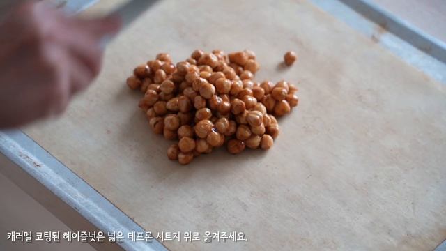 베이킹에 풍미 한층 업그레이드! 헤이즐넛 프랄리네 만드는 방법 How to make Hazelnut Praline