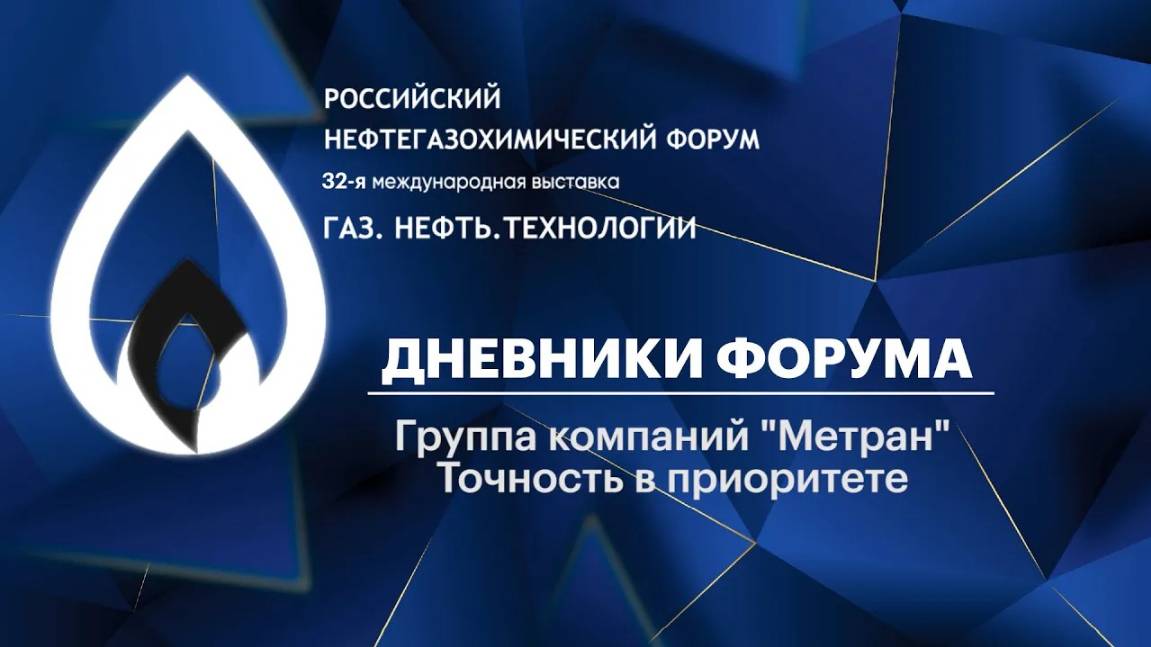 Дневники форума. Группа компаний «Метран». Точность в приоритете