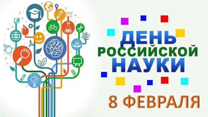 День науки 2025