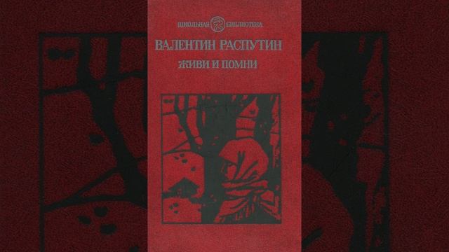 Живи и помни. Повесть Валентина Распутина. Краткий пересказ.