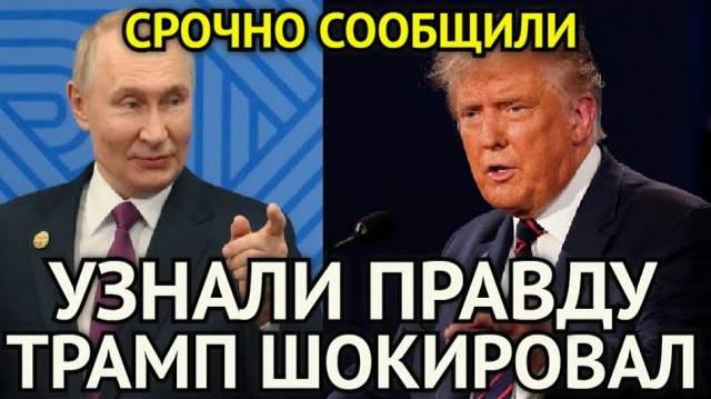 Трамп Шокировал Путина