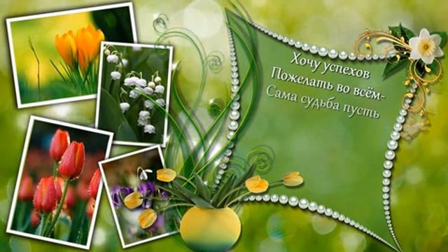 С днём рождения. Поздравление и пожелание.