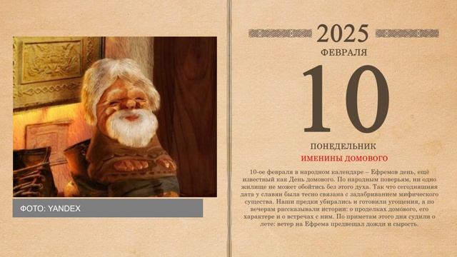 10.02.2025 Народный календарь