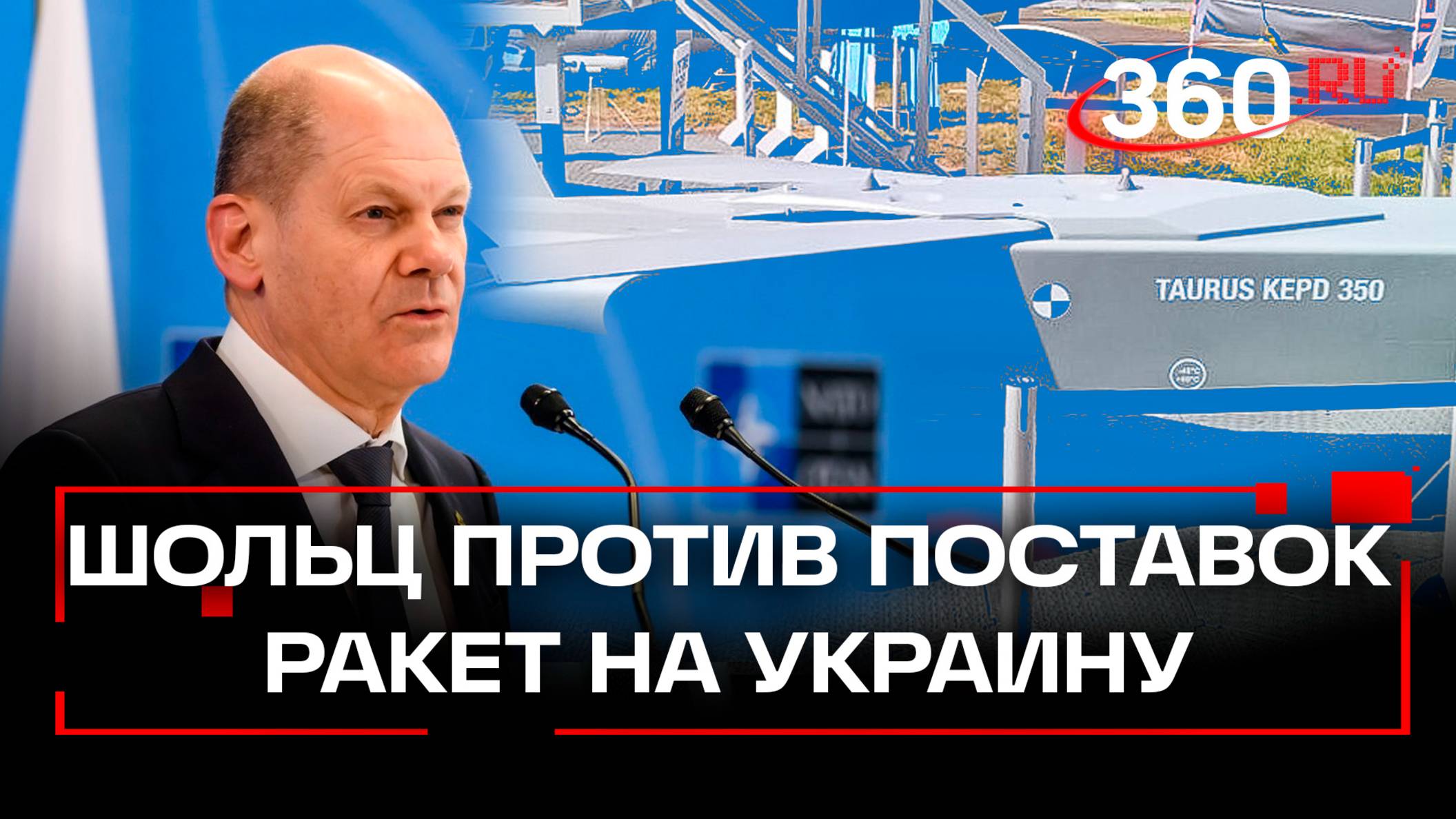 Шольц по-прежнему против поставок ракет Taurus на Украину