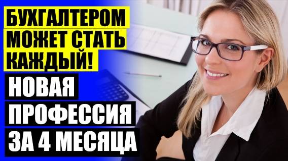 Курсы для бухгалтеров повышение квалификации воронеж 🔵