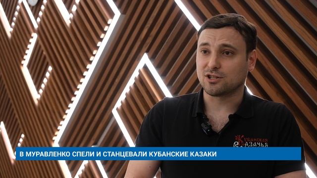 В МУРАВЛЕНКО СПЕЛИ И СТАНЦЕВАЛИ КУБАНСКИЕ КАЗАКИ