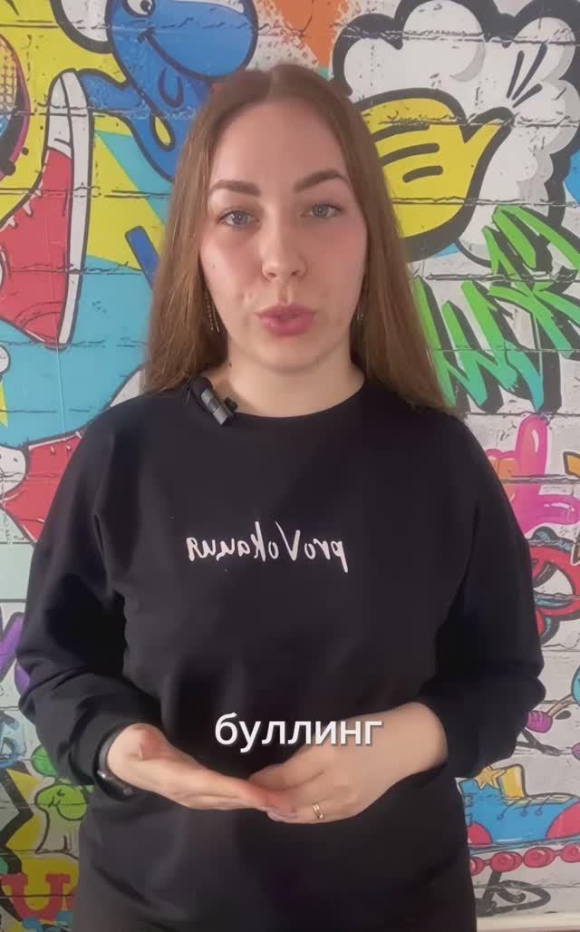 Буллинг