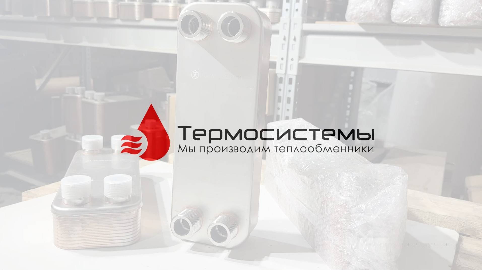 Паяный теплообменник ТТ27-20 для системы отопления. Отгрузка заказчику.