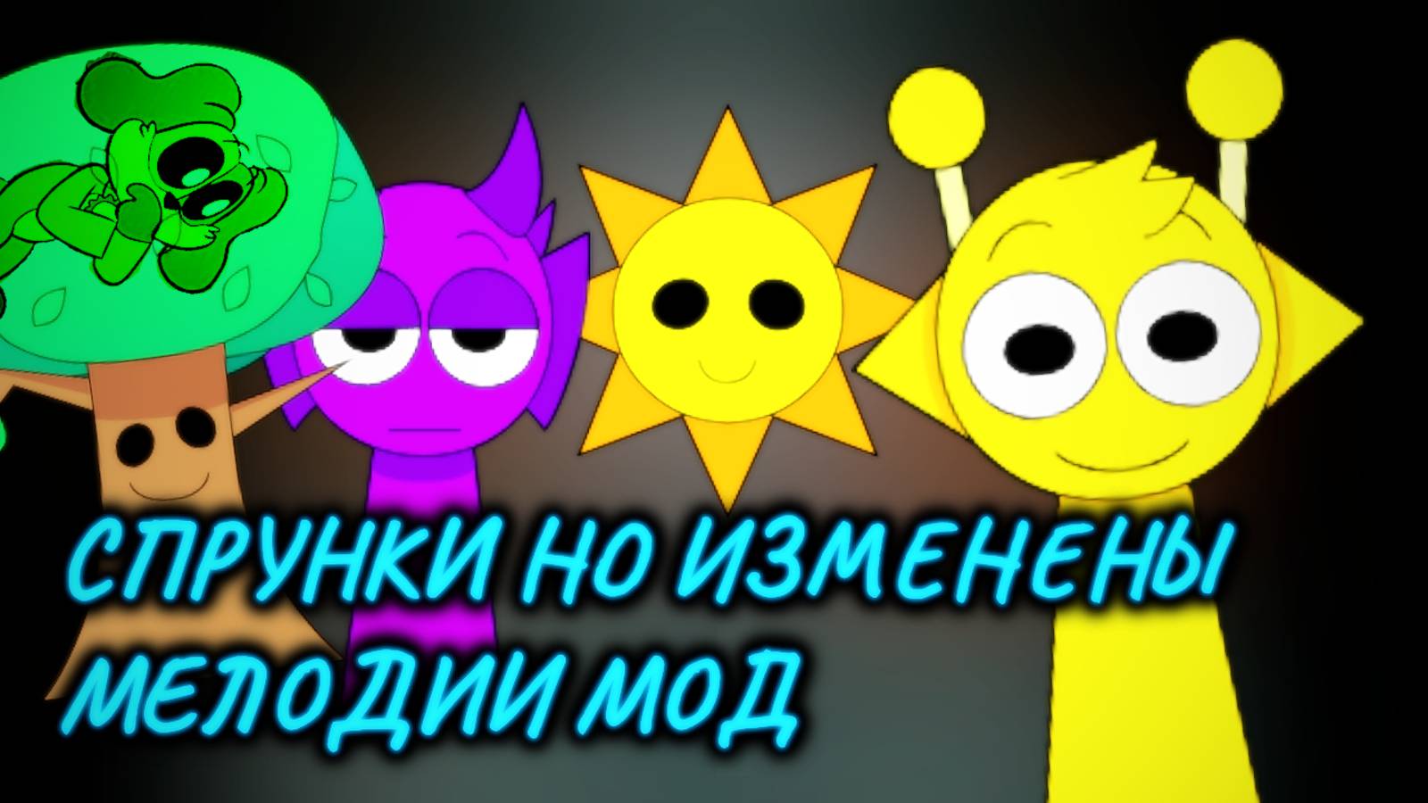 INCREDIBOX SPRUNKI, НО СПРУНКИ СНОВА ПОМЕНЯЛИ МЕЛОДИИ | Мод Sprunki Pyramixed | Ваня BaldiloMaestro