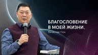 Проповедь "Благословение в моей жизни"