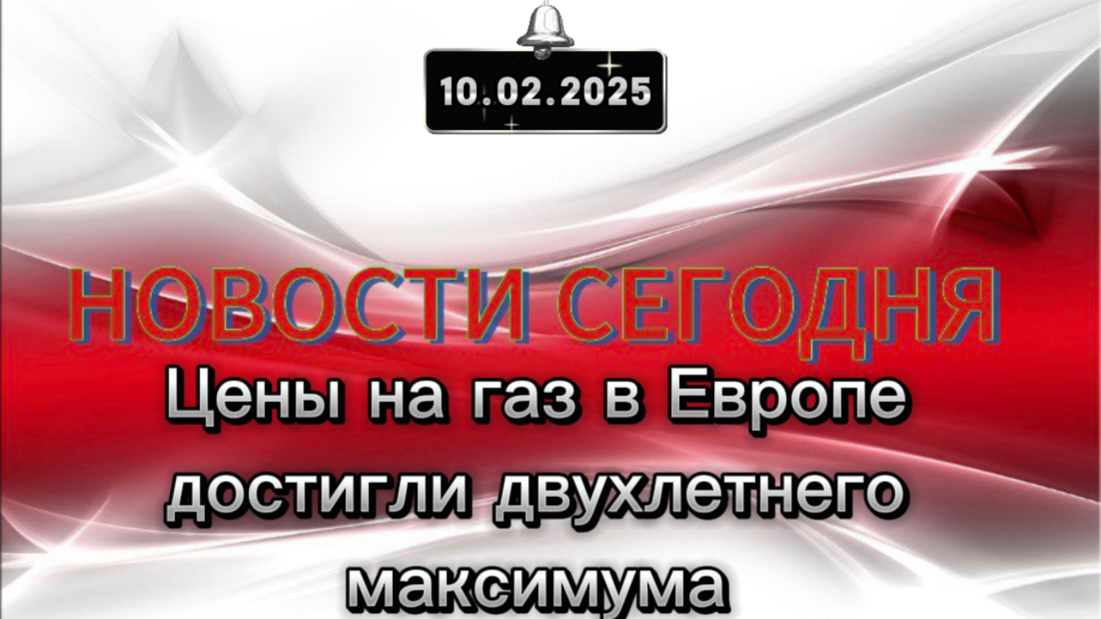 ‼️Цены на газ в Европе достигли двухлетнего максимума‼️