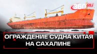 Китайское судно огораживают на Сахалине
