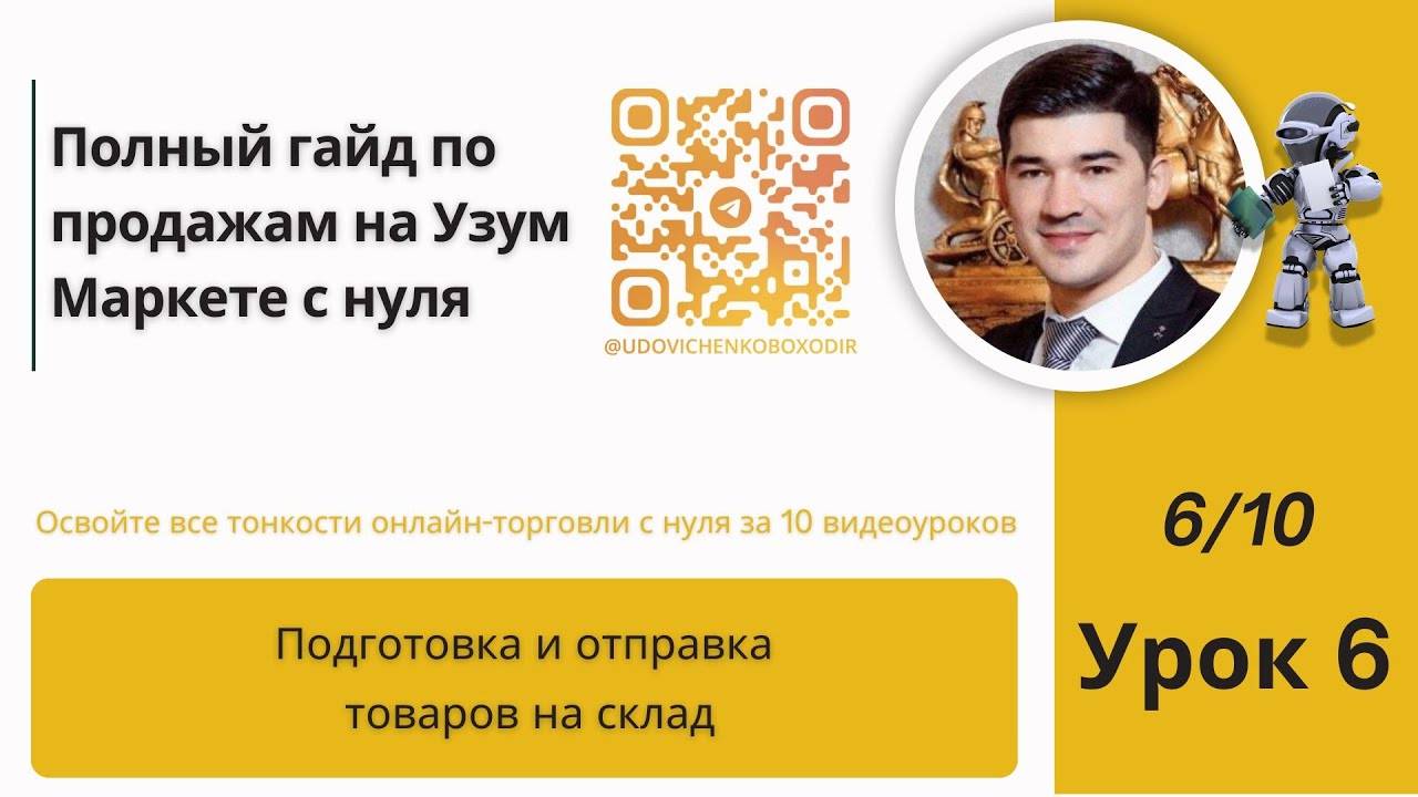 Подготовка и отправка товаров на склад, Урок 6