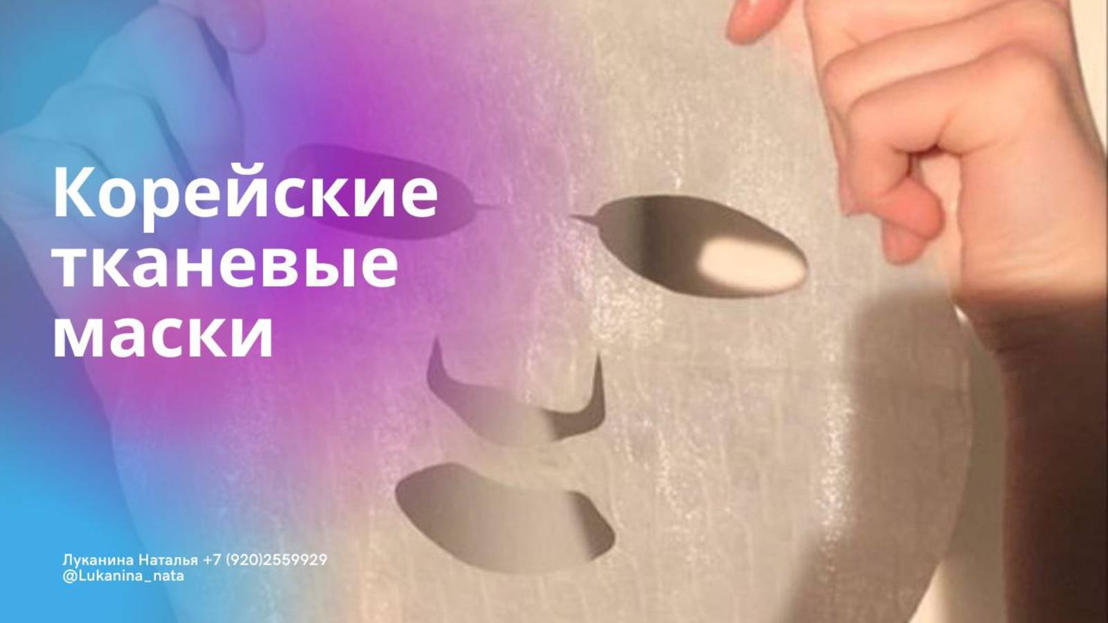 Корейские тканевые маски