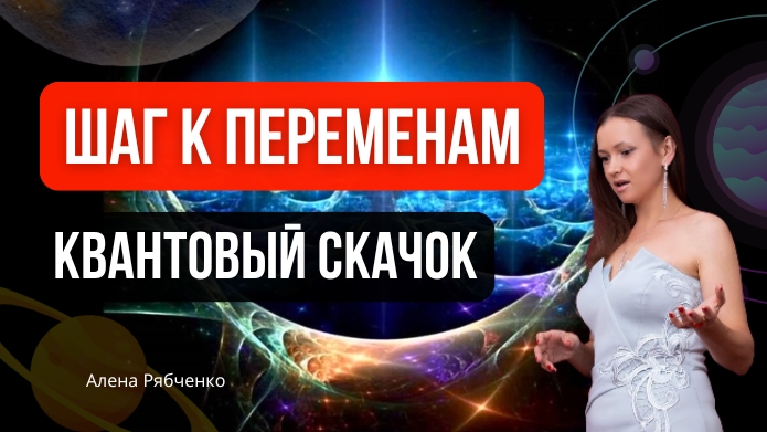 Шаг к переменам. День первый. Квантовый скачок.